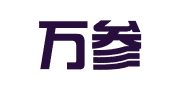 厦门万参企业管理有限公司