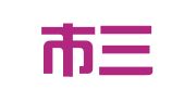 福安市三人行商务咨询服务部