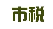 深圳市税百顺科技有限公司