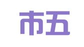 临沂市五洲园代理记账有限公司