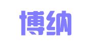 福州博纳德财务咨询有限公司