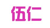 建湖伍仁企业代理服务有限公司