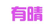 北京有晴翻译有限公司