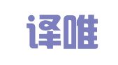 烟台译唯斯翻译有限公司