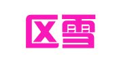 郫都区雪梅翻译工作室