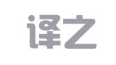 无锡译之言翻译有限公司