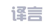 大连译言翻译有限公司