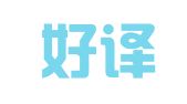 北京好译通翻译有限公司