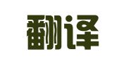 佳秘翻译（大连）有限公司