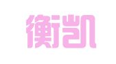 北京衡凯翻译有限公司
