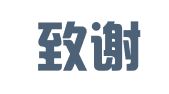 泰州致谢翻译服务有限公司