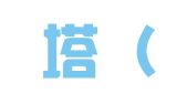 巴比塔（重庆）翻译有限公司