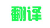 赛博翻译（北京）有限公司
