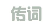 广西传词翻译有限公司