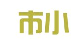 胶州市小卢翻译室
