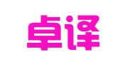 杭州卓译翻译有限公司