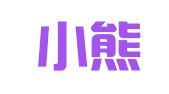 北京小熊翻译有限公司