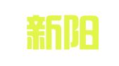 太原新阳翻译有限公司
