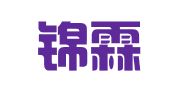 深圳锦霖翻译技术有限公司