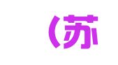 金谷（苏州）翻译社有限公司