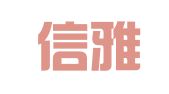 青岛信雅翻译有限公司