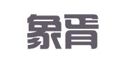北京象胥翻译有限公司
