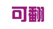 意灵可翻译（深圳）有限公司