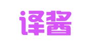 广州译酱翻译有限公司
