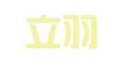 北京立羽译翻译有限公司