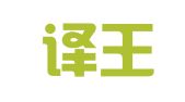深圳译王翻译有限公司