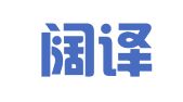 安徽阔译翻译服务有限公司