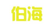 济南伯海翻译有限公司