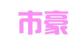 深圳市豪兴翻译有限公司