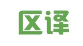 江北区译朗翻译工作室