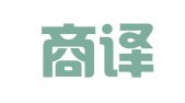 成都商译翻译有限公司
