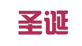 如东圣诞树翻译服务部