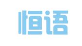 惠州恒语翻译有限公司