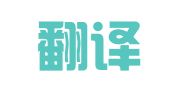 译信翻译（深圳）有限公司