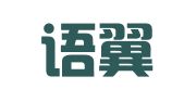 青岛语翼翻译服务有限公司