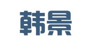 广州韩景翻译咨询有限公司
