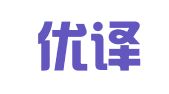 北京优译翻译服务有限公司