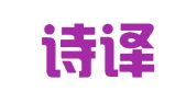 北京诗译翻译服务有限公司