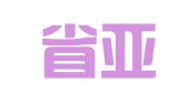 浙江省亚太经济法律事务中心有限公司