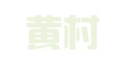 北京黄村巾帼法律咨询服务部