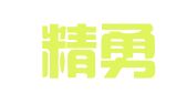 北京精勇卓越法律咨询服务有限公司