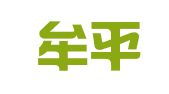 烟台牟平宁海法律服务所