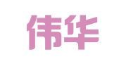 杭州伟华法律咨询服务有限公司