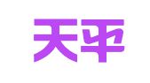 浙江天平法律商务代理公司