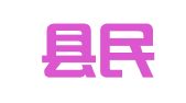 青冈县民政镇法律服务所