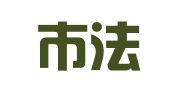 广州市法源法律咨询服务有限公司